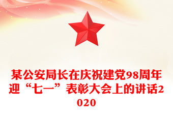某公安局長在慶祝建黨98周年迎“七一”表彰大會上的講話2020