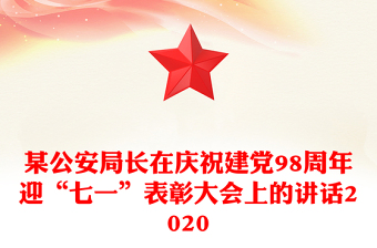 某公安局長在慶祝建黨98周年迎“七一”表彰大會上的講話2020