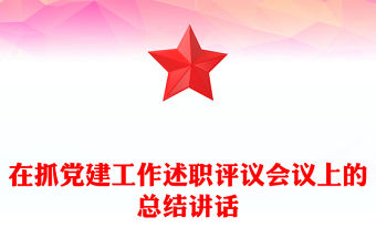 在抓黨建工作述職評議會議上的總結講話