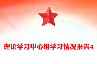 理論學(xué)習(xí)中心組學(xué)習(xí)情況報告4