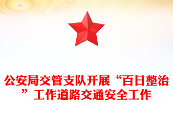 公安局交管支隊(duì)開展“百日整治”工作道路交通安全工作