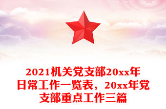 2021機關黨支部20xx年日常工作一覽表，20xx年黨支部重點工作三篇