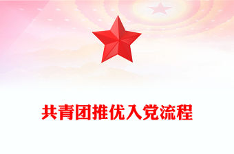 2022入黨推優(yōu)上臺(tái)發(fā)言400字