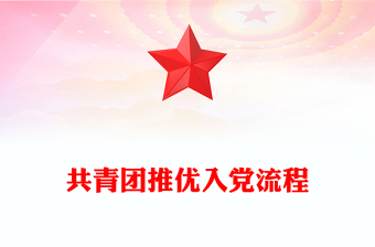 共青團推優(yōu)入黨流程