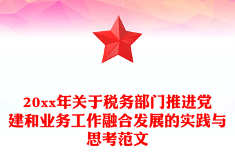 20xx年關(guān)于稅務(wù)部門(mén)推進(jìn)黨建和業(yè)務(wù)工作融合發(fā)展的實(shí)踐與思考范文