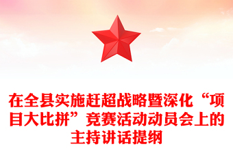 在全縣實施趕超戰(zhàn)略暨深化“項目大比拼”競賽活動動員會上的主持講話提綱