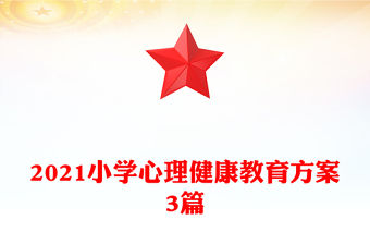 2021小學心理健康教育方案3篇
