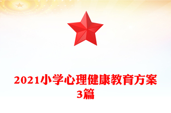 2021小學心理健康教育方案3篇