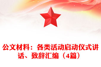 公文材料：各類活動啟動儀式講話、致辭匯編（4篇）