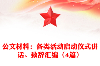 公文材料：各類活動(dòng)啟動(dòng)儀式講話、致辭匯編（4篇）