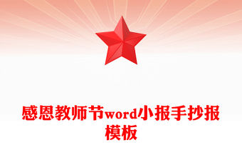 感恩教師節(jié)word小報手抄報模板