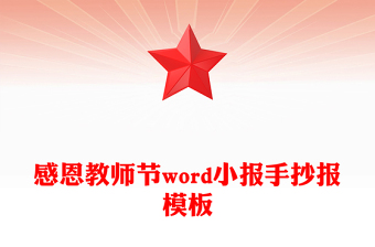感恩教師節(jié)word小報手抄報模板
