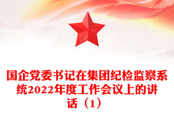 國企黨委書記在集團紀檢監察系統2022年度工作會議上的講話（1）
