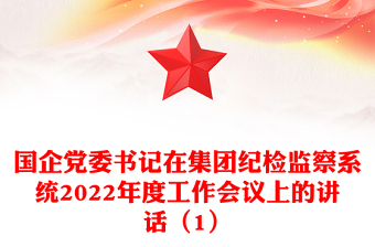 國企黨委書記在集團紀檢監(jiān)察系統(tǒng)2022年度工作會議上的講話（1）