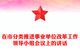 在市分類推進事業(yè)單位改革工作領(lǐng)導(dǎo)小組會議上的講話