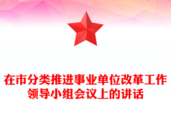 在市分類推進(jìn)事業(yè)單位改革工作領(lǐng)導(dǎo)小組會議上的講話