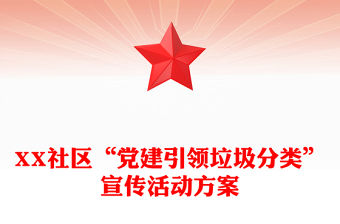 XX社區“黨建引領垃圾分類”宣傳活動方案