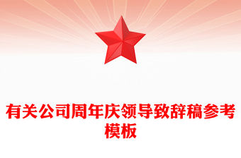 有關(guān)公司周年慶領(lǐng)導(dǎo)致辭稿參考模板