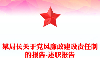 某局長關(guān)于黨風(fēng)廉政建設(shè)責(zé)任制的報(bào)告-述職報(bào)告