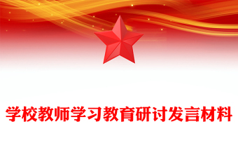 學(xué)校教師學(xué)習(xí)教育研討發(fā)言材料