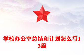 學校辦公室總結和計劃怎么寫13篇