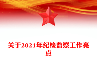 關于2021年紀檢監(jiān)察工作亮點