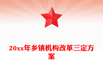 20xx年鄉(xiāng)鎮(zhèn)機(jī)構(gòu)改革三定方案