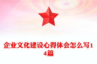 企業文化建設心得體會怎么寫14篇