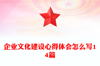 企業(yè)文化建設(shè)心得體會怎么寫14篇