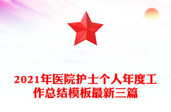 2021年醫院護士個人年度工作總結模板最新三篇
