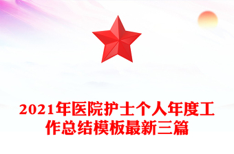 2021年醫(yī)院護(hù)士個(gè)人年度工作總結(jié)模板最新三篇