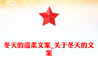 冬天的溫柔文案_關于冬天的文案