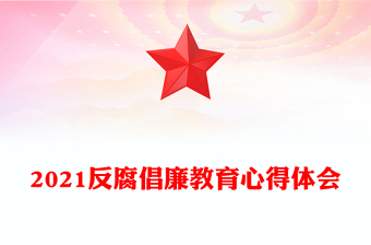 2021反腐倡廉教育心得體會