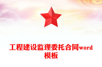 工程建設監理委托合同word模板