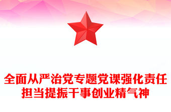 全面從嚴治黨專題黨課強化責任擔當提振干事創業精氣神
