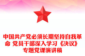 中國共產黨必須長期堅持自我革命 黨員干部深入學習《決議》專題黨課演講稿