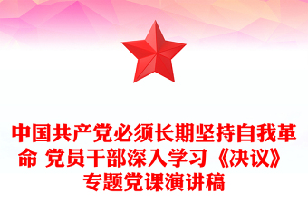 中國共產(chǎn)黨必須長期堅(jiān)持自我革命 黨員干部深入學(xué)習(xí)《決議》專題黨課演講稿