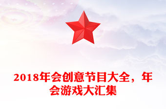 2018年會(huì)創(chuàng)意節(jié)目大全，年會(huì)游戲大匯集