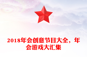 2018年會創(chuàng)意節(jié)目大全，年會游戲大匯集