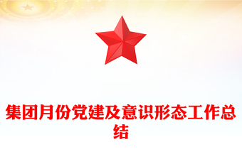 集團(tuán)月份黨建及意識(shí)形態(tài)工作總結(jié)