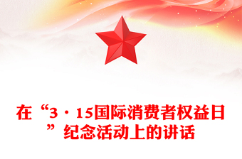 在“3·15國(guó)際消費(fèi)者權(quán)益日”紀(jì)念活動(dòng)上的講話