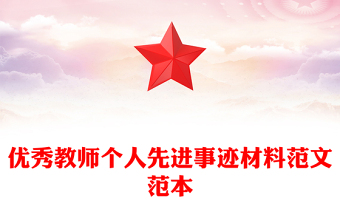 優(yōu)秀教師個人先進事跡材料范文范本
