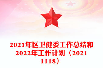 2021年區(qū)衛(wèi)健委工作總結(jié)和2022年工作計(jì)劃（20211118）