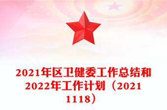 2021年區(qū)衛(wèi)健委工作總結(jié)和2022年工作計劃(20211118)