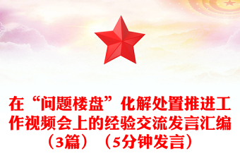 在“問題樓盤”化解處置推進(jìn)工作視頻會上的經(jīng)驗交流發(fā)言匯編（3篇）（5分鐘發(fā)言）