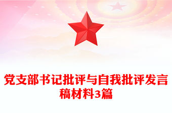 黨支部書記批評與自我批評發言稿材料3篇