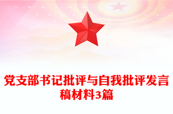 黨支部書記批評與自我批評發(fā)言稿材料3篇