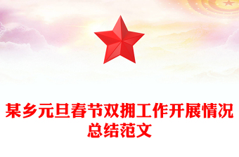 某鄉(xiāng)元旦春節(jié)雙擁工作開展情況總結(jié)范文