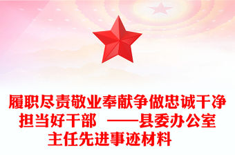 履職盡責敬業奉獻爭做忠誠干凈擔當好干部  ——縣委辦公室主任先進事跡材料?