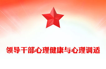 領導干部心理健康與心理調適